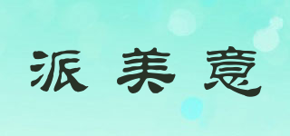 派美意品牌logo