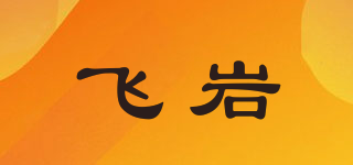 FIEERCLIFF/飛巖品牌logo