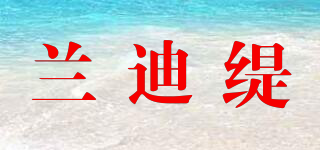 蘭迪緹品牌logo