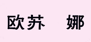 歐蘇媞娜品牌logo