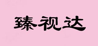 臻視達(dá)品牌logo