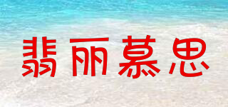 FREEMUSIC/翡麗慕思品牌logo