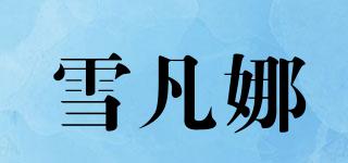 雪凡娜品牌logo
