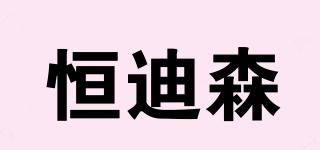 恒迪森品牌logo