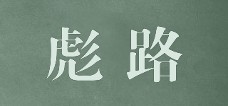 彪路品牌logo