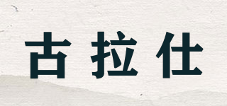古拉仕品牌logo