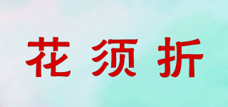 花須折品牌logo