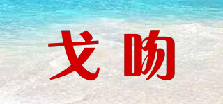 戈吻品牌logo