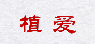 植愛品牌logo