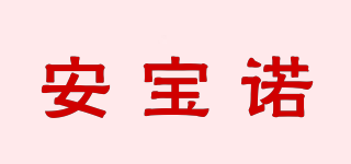 安寶諾品牌logo