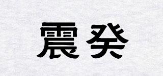 震癸品牌logo