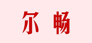 爾暢品牌logo