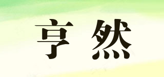 亨然品牌logo