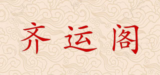 齊運閣品牌logo