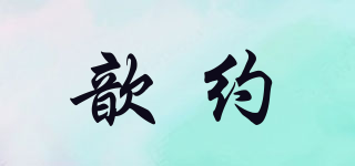歆約品牌logo