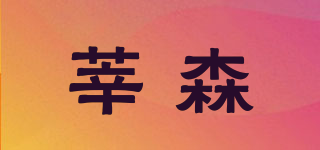 莘森品牌logo