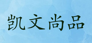 CAVINSHAPIN/凱文尚品品牌logo