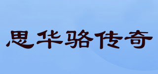 S.W.LUO.LD/思華駱傳奇品牌logo