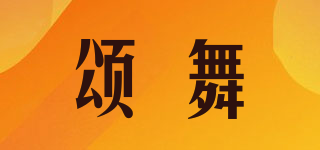 頌舞品牌logo