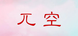 兀空品牌logo