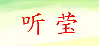 聽瑩品牌logo