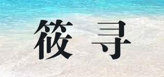 筱尋品牌logo
