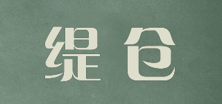 緹倉品牌logo