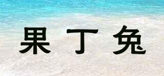 果丁兔品牌logo
