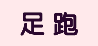 足跑品牌logo