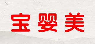 寶嬰美品牌logo
