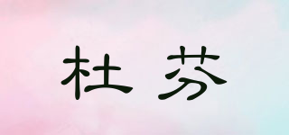杜芬品牌logo