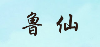 魯仙品牌logo