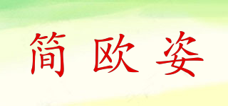 簡歐姿品牌logo