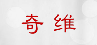 奇維品牌logo
