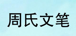 周氏文筆品牌logo