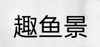 趣魚景品牌logo
