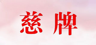 慈牌品牌logo