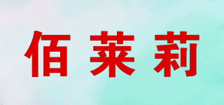佰萊莉品牌logo