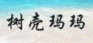 樹殼瑪瑪品牌logo