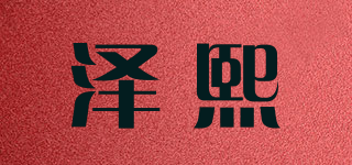Zexi/澤熙品牌logo