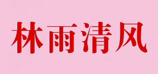 林雨清風(fēng)品牌logo