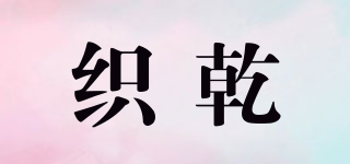 織乾品牌logo