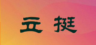 LT STEAMER/立挺品牌logo