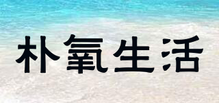 樸氧生活品牌logo