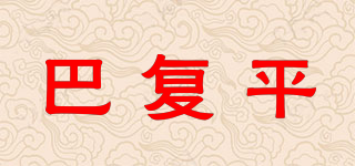 巴復(fù)平品牌logo