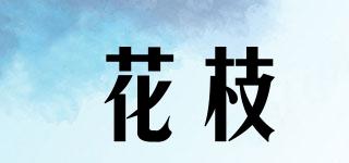 花枝品牌logo