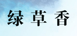 綠草香品牌logo