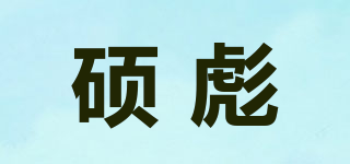 碩彪品牌logo