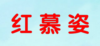 紅慕姿品牌logo
