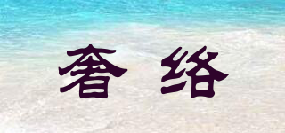 奢絡(luò)品牌logo